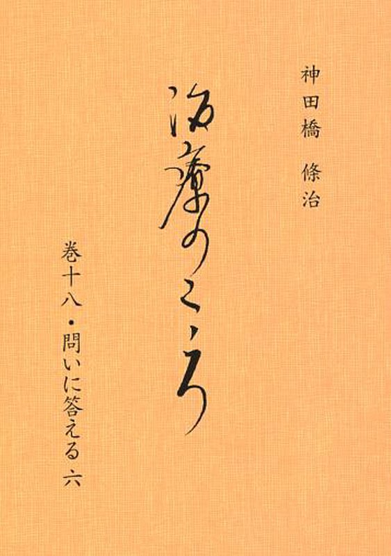 【中古】治療のこころ 巻18 問いに答える 6 神田橋條治/著（単行本）