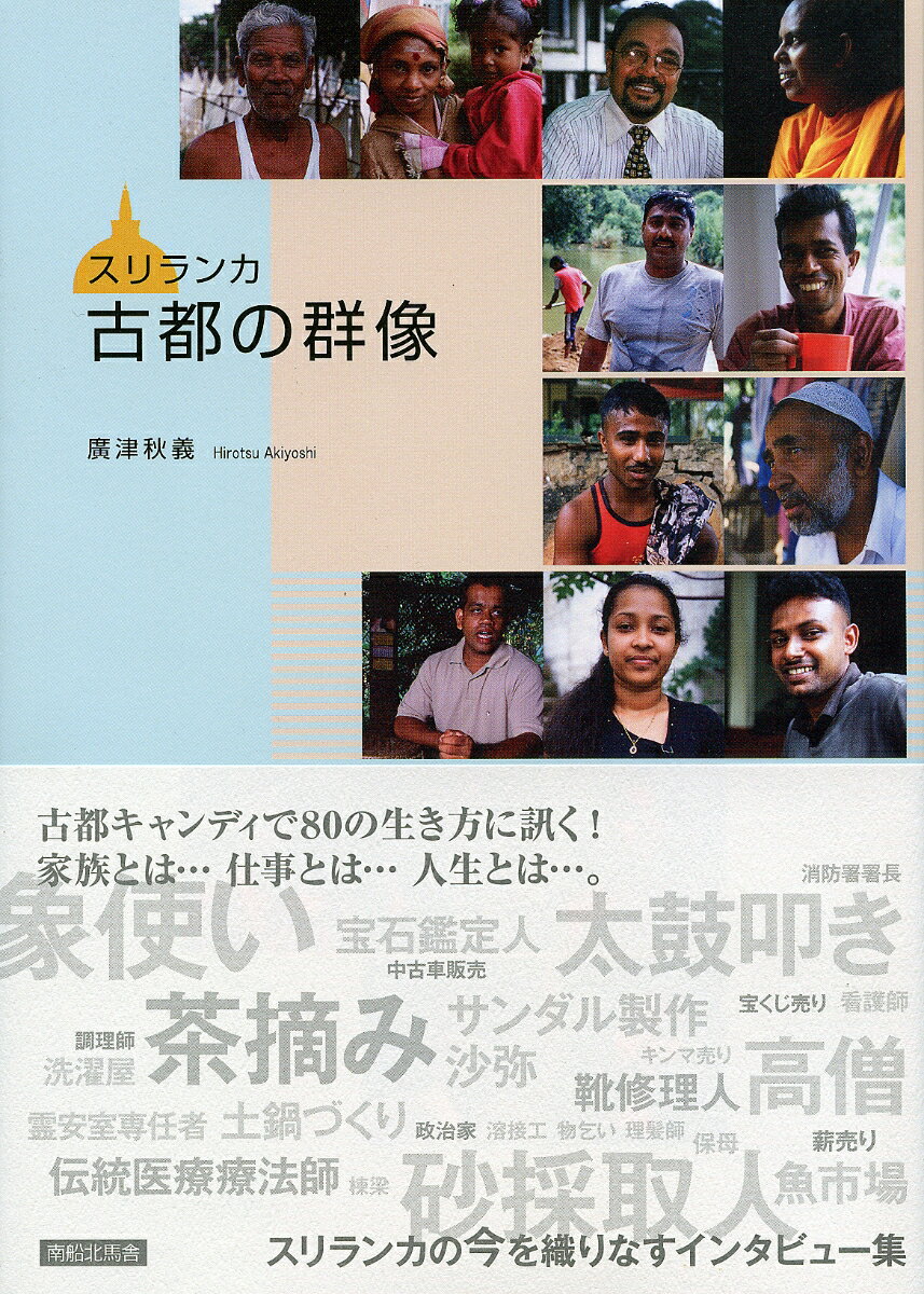 【中古】スリランカ古都の群像/南船北馬舎/広津秋義（単行本（ソフトカバー））