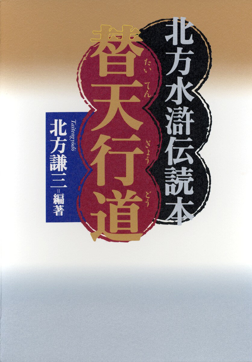 【中古】替天行道 北方水滸伝読本 北方謙三（単行本）