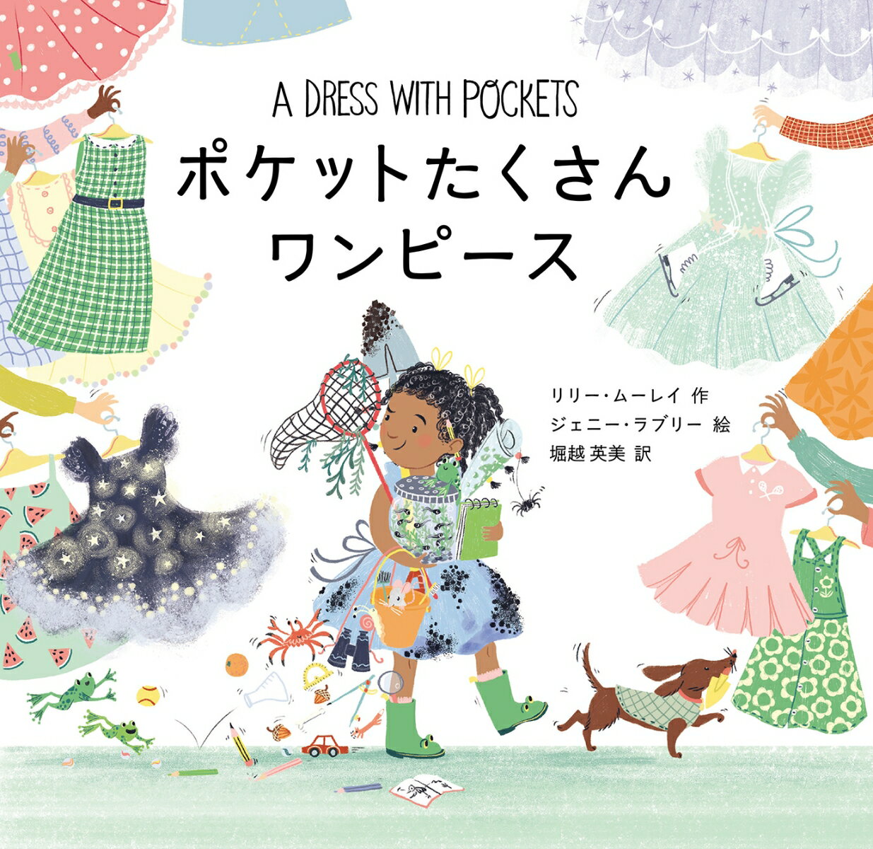 【中古】ポケットたくさんワンピース リリー・ムーレイ ジェニー・ラブリー 堀越英美（大型本）