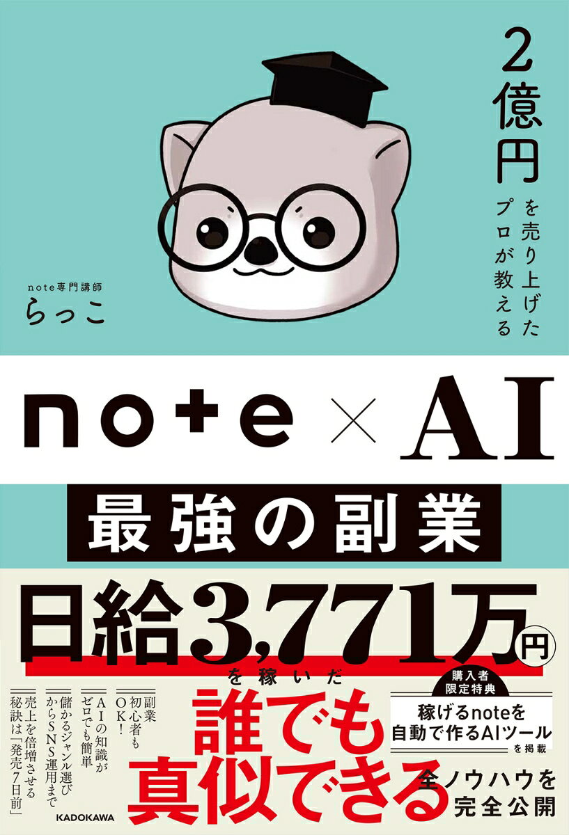 【中古】2億円を売り上げたプロが教える note×AI　最強の副業（単行本）...