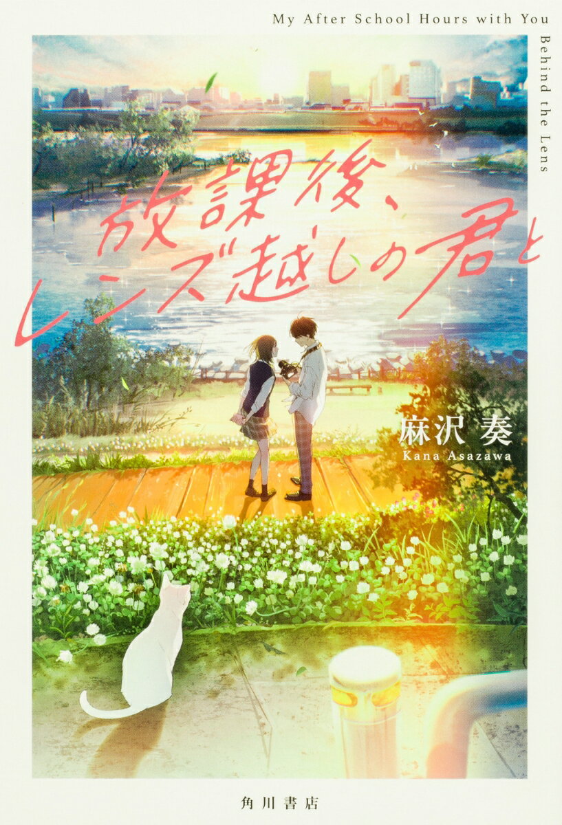 【中古】放課後、レンズ越しの君と / 麻沢奏（単行本）