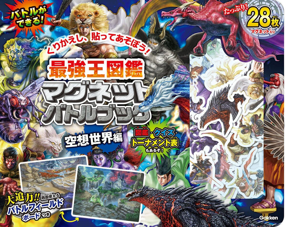 最強王図鑑マグネットバトルブック空想世界