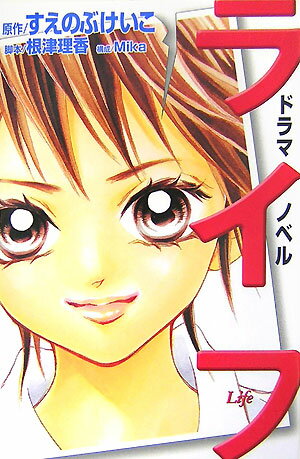 【中古】ドラマノベルライフ / すえのぶけいこ（コミック）