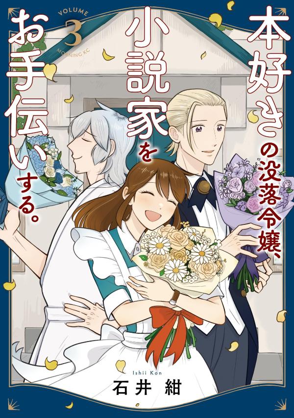 Hobby JAPAN C - 【中古】本好きの没落令嬢、小説家をお手伝いする。 3 石井紺（コミック）
