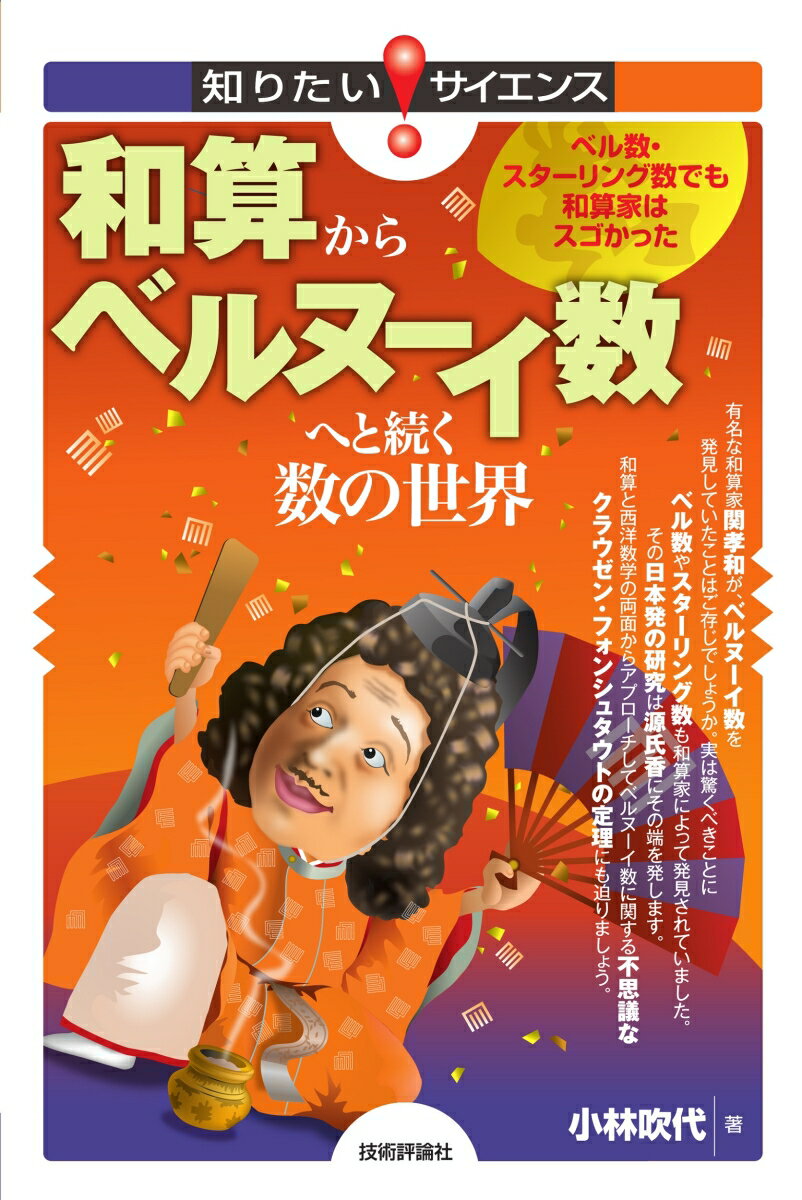 【中古】和算からベルヌーイ数へと続く数の世界 ベル数・スターリング数でも和算家はスゴかった（単行本（ソフトカバー））