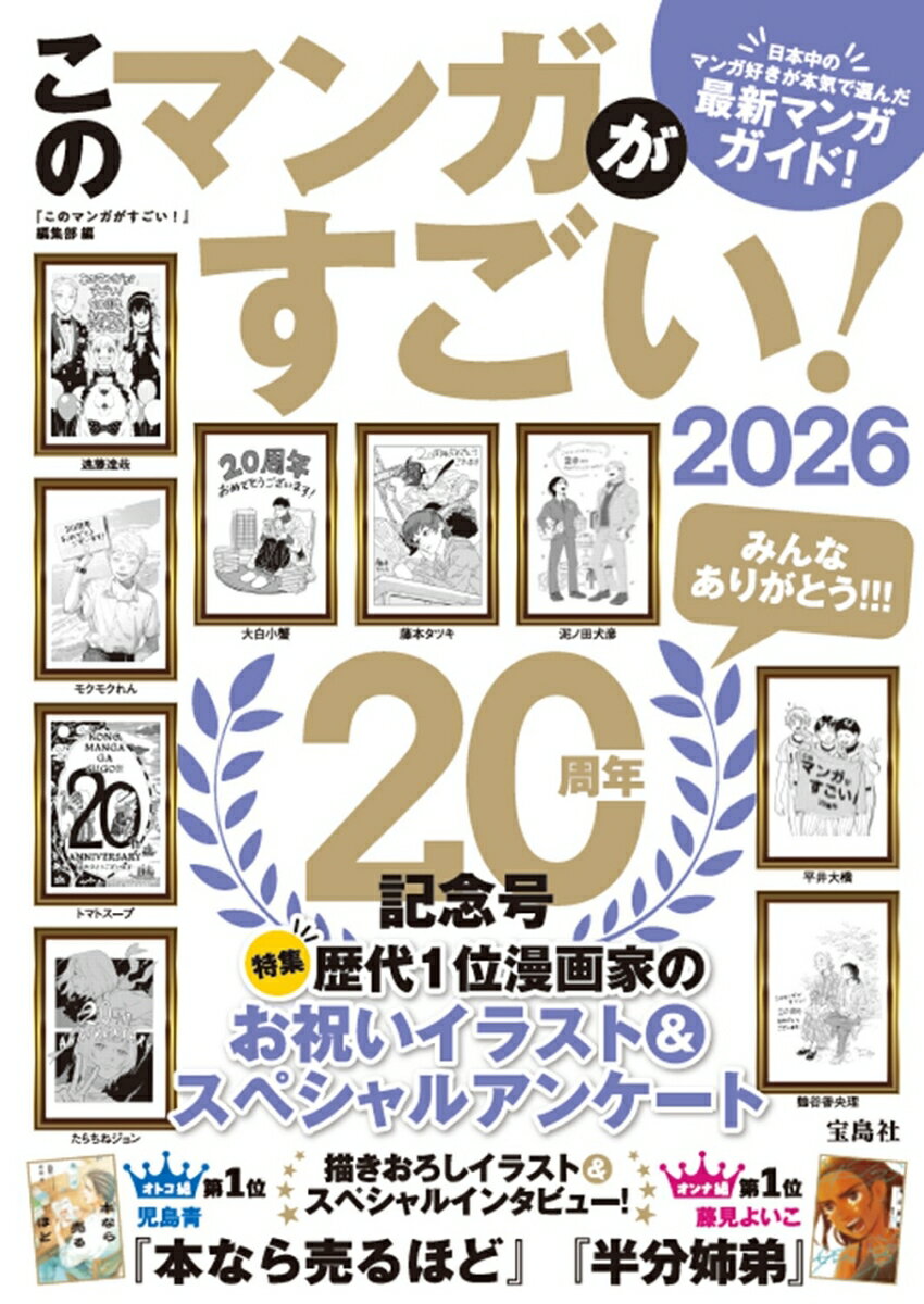 【中古】このマンガがすごい！ 2026（単行本）