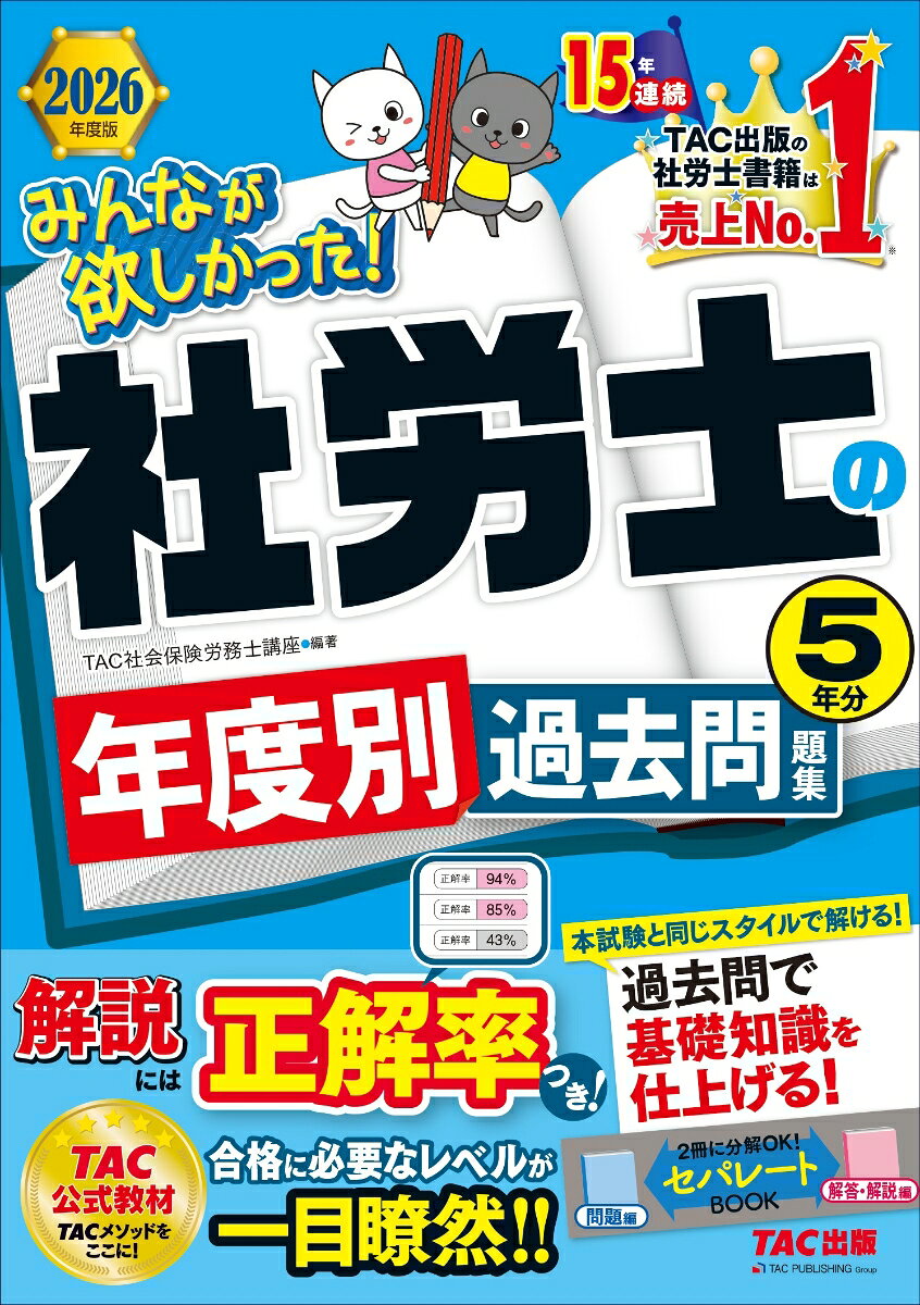 【中古】2026年度版 みんなが欲しかった！ 社労士の年度別過去問題集 5年分 TAC株式会社 社会保険労務士講座（単行本）