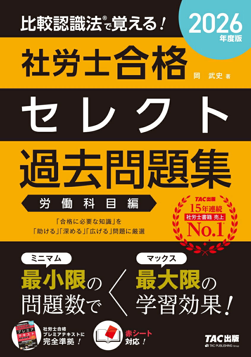 【中古】2026年度版　比較認識法（R）で覚える！　社労士合格セレクト過去問題集　労働科目編（単行本）