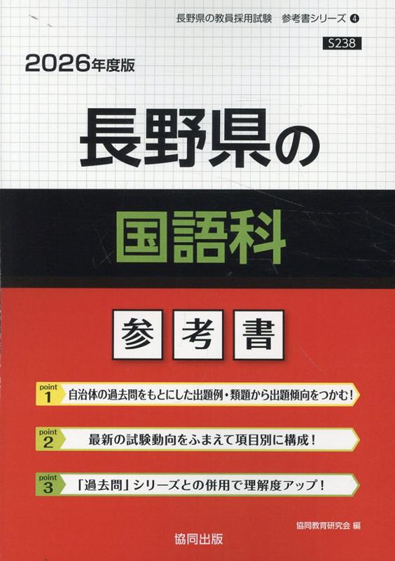 【中古】’26 長野県の国語科参考書（単行本）