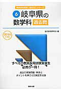 【中古】岐阜県の数学科過去問 2016年度版 教員採用試験 過去問 シリーズ6 協同教育研究会（単行本）