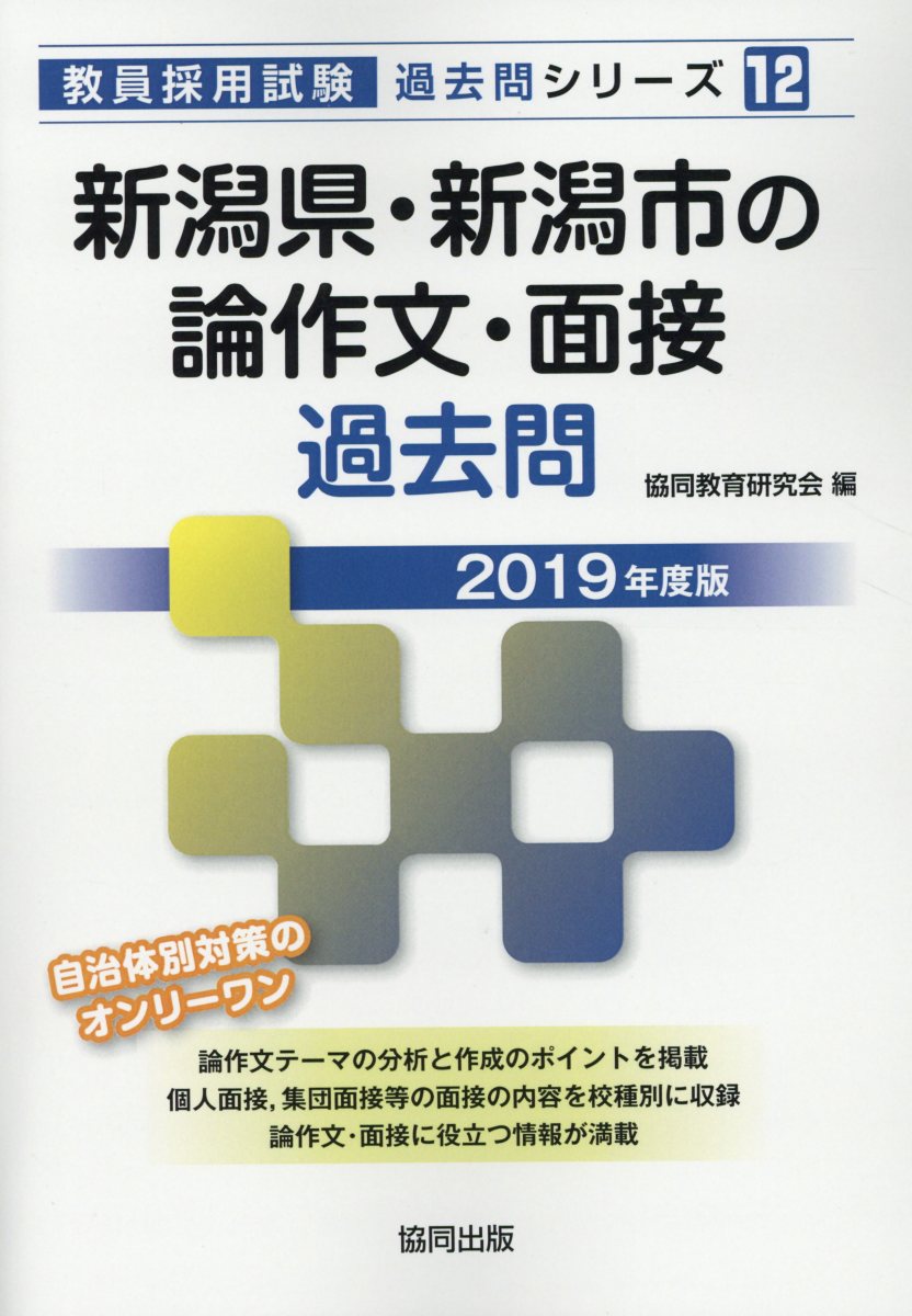 【中古】新潟県・新潟市の論作文・面接過去問 2019年度版 協同教育研究会/編（単行本）