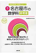 【中古】名古屋市の数学科参考書 2016年度版 教員採用試験 参考書 シリーズ7 協同教育研究会（単行本）