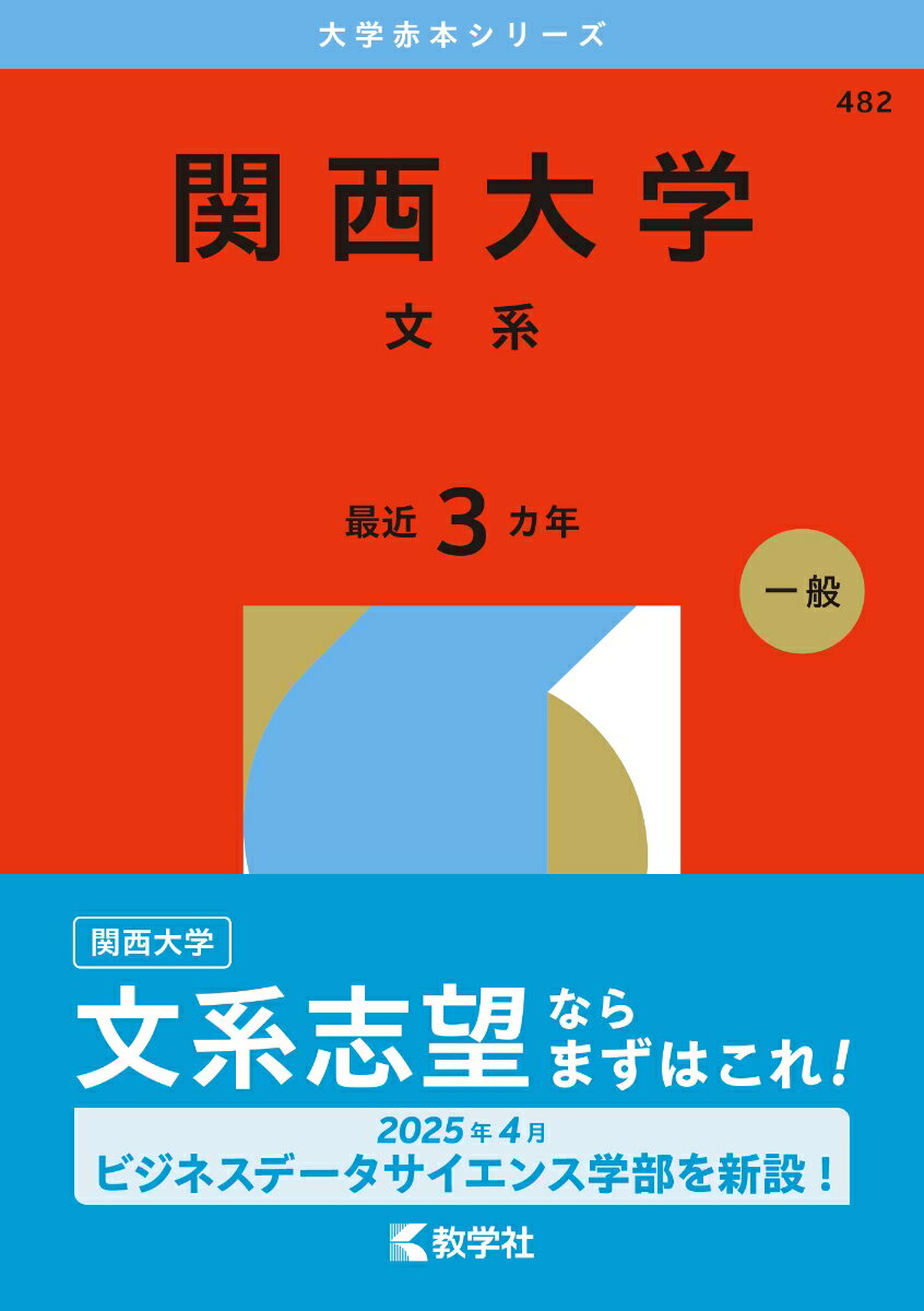 【中古】関西大学（文系）（単行本（ソフトカバー））