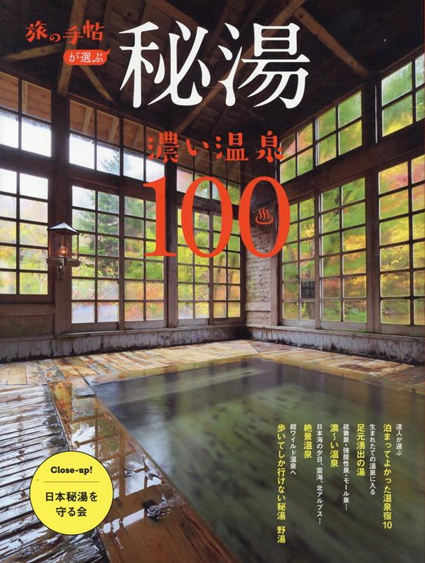 【中古】秘湯 濃い温泉100（単行本（ソフトカバー））