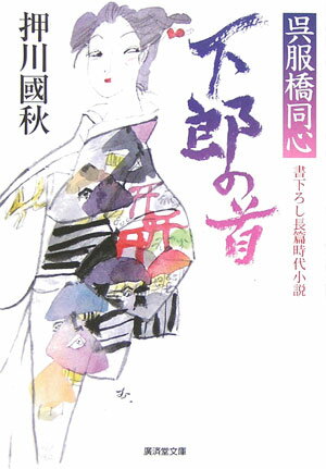 【中古】下郎の首 呉服橋同心 廣済堂文庫 押川國秋（文庫）