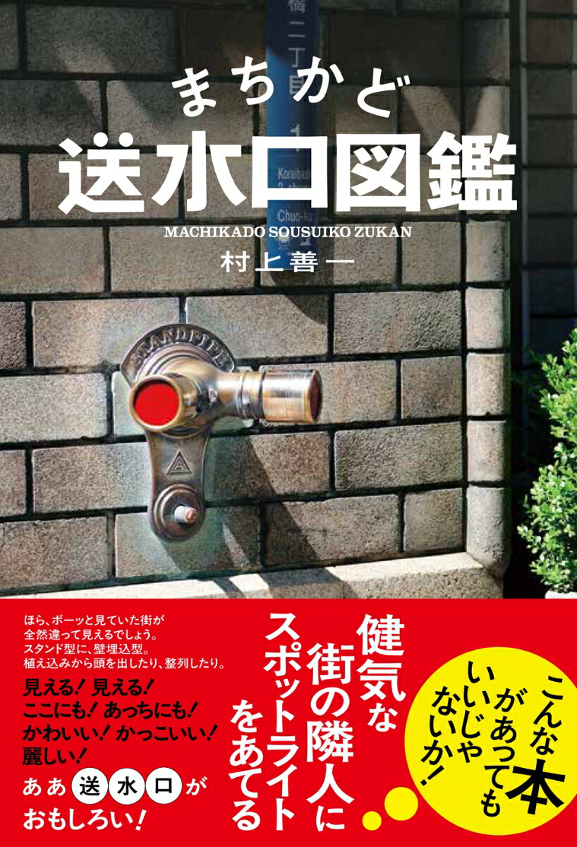 【中古】まちかど送水口図鑑（単行本（ソフトカバー））