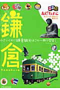【中古】るるぶ たびちょこ 鎌倉 JTBパブリッシング（ムック）