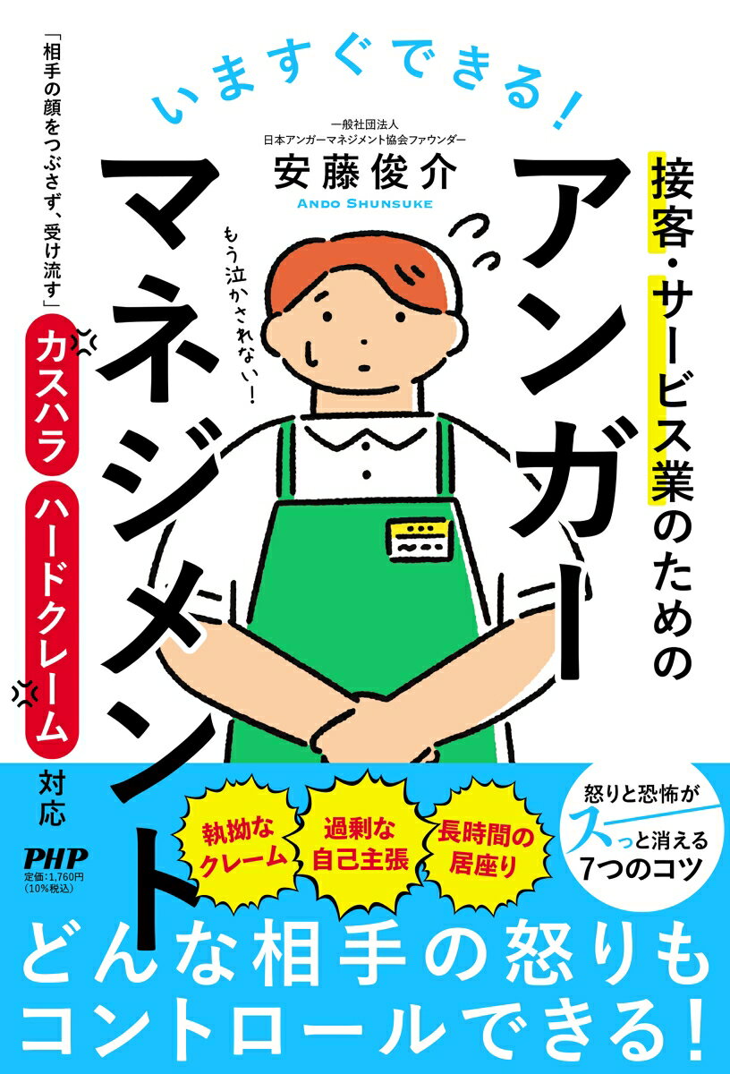 【中古】いますぐできる！接客・サービス業のためのアンガーマネジメント（単行本（ソフトカバー））