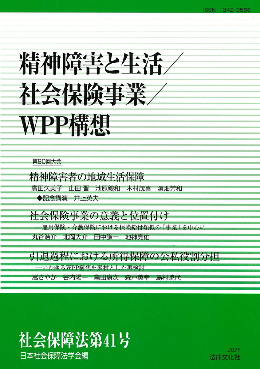 【中古】社会保障法 第41号/ 日本社会保障法学会（単行本（ソフトカバー））