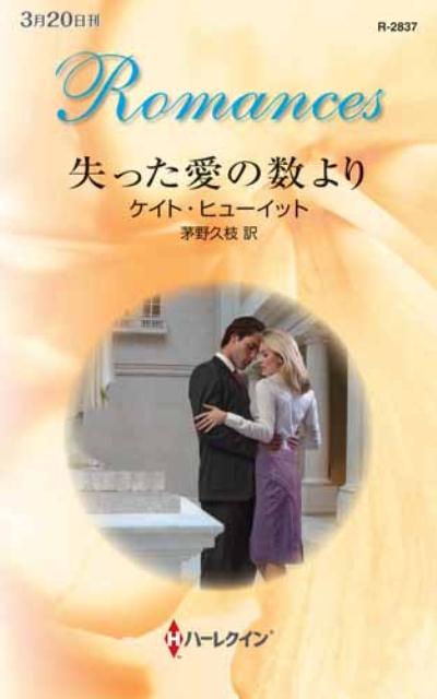 【中古】失った愛の数より ハーレクイン・ロマンス ケイトヒューイット ，茅野久枝 訳（新書）