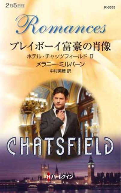 【中古】プレイボーイ富豪の肖像 / メラニー・ミルバーン（新書）