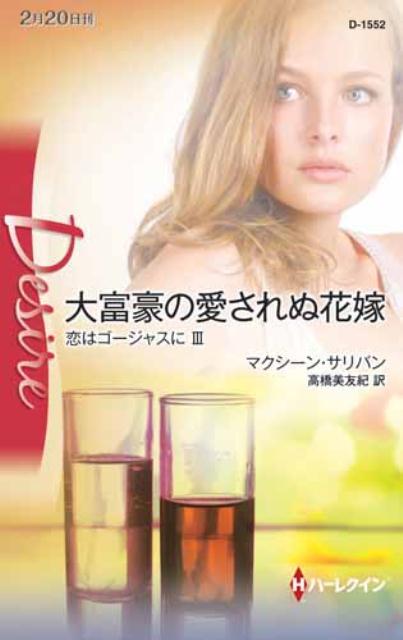 【中古】大富豪の愛されぬ花嫁 恋はゴージャスに 3 マクシーン・サリバン（新書）