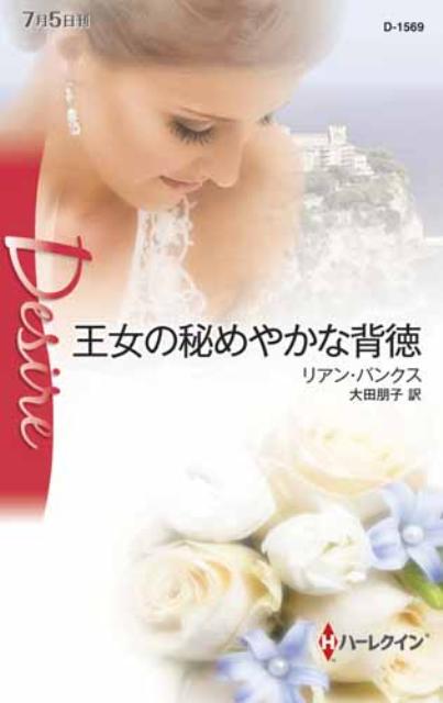 【中古】王女の秘めやかな背徳 リアン・バンクス（新書）
