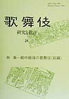 【中古】歌舞伎 研究と批評 24 歌舞伎学会誌 歌舞伎学会（単行本）