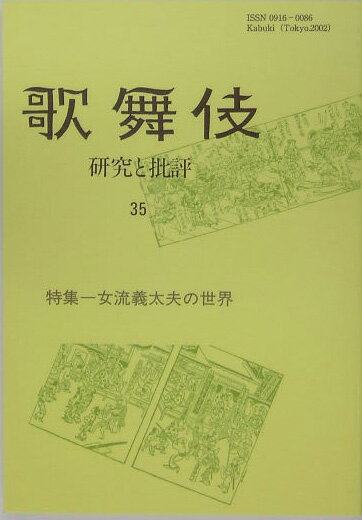 【中古】歌舞伎 研究と批評 35 歌舞伎学会誌 歌舞伎学会（単行本）