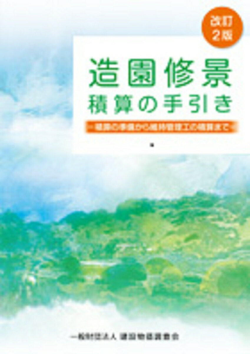 造園修景大事典　8冊まとめ売り 楽天市場】造園修景積算マニュアル 風間伸造の通販