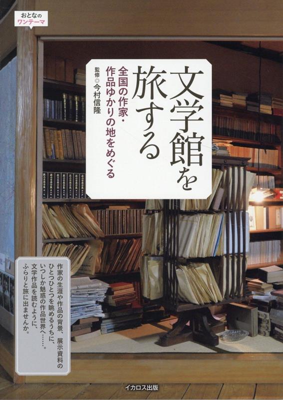 【中古】文学館を旅する 全国の作家・作品ゆかりの地をめぐる（単行本（ソフトカバー））