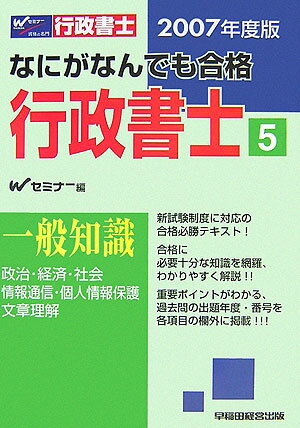 【中古】なにがなんでも合格行政書士 5 一般知識 Wセミナー（単行本）