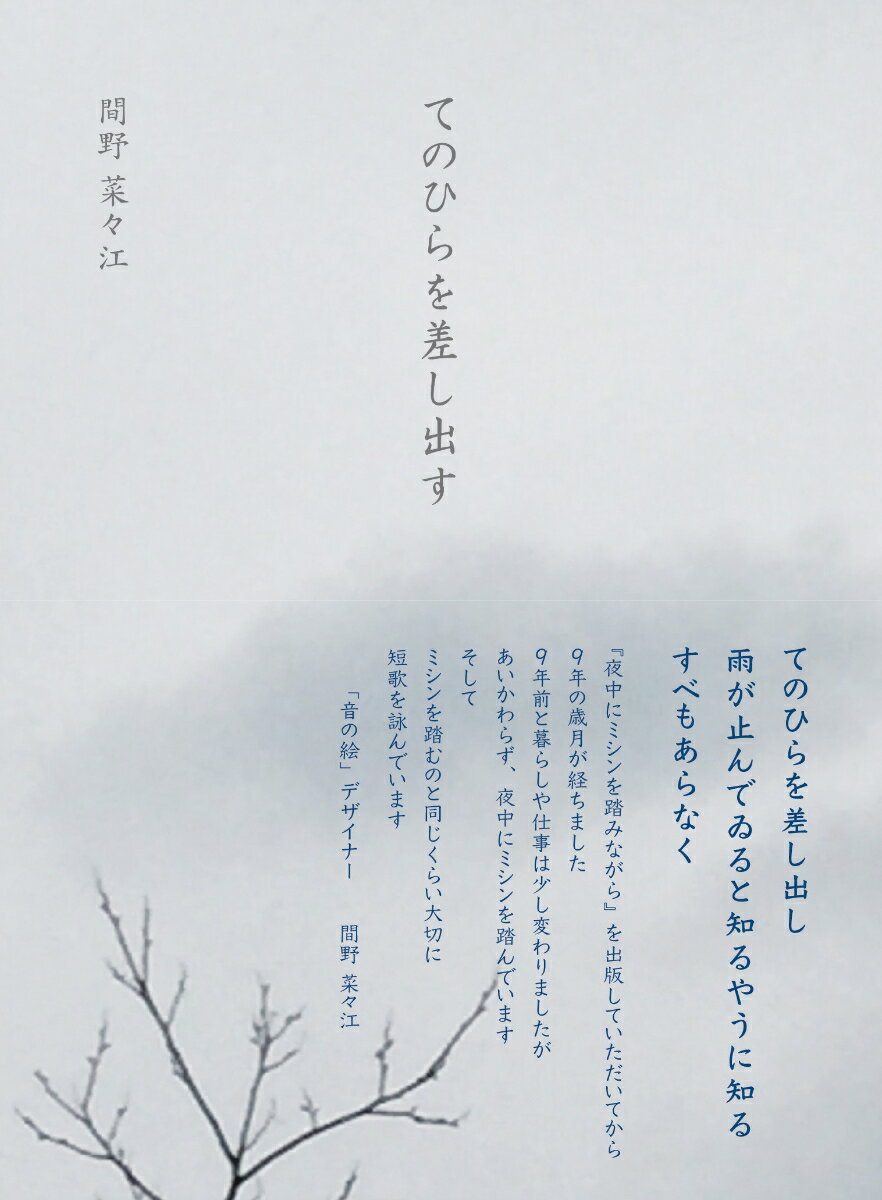 【中古】てのひらを差し出す 間野菜々江（単行本）