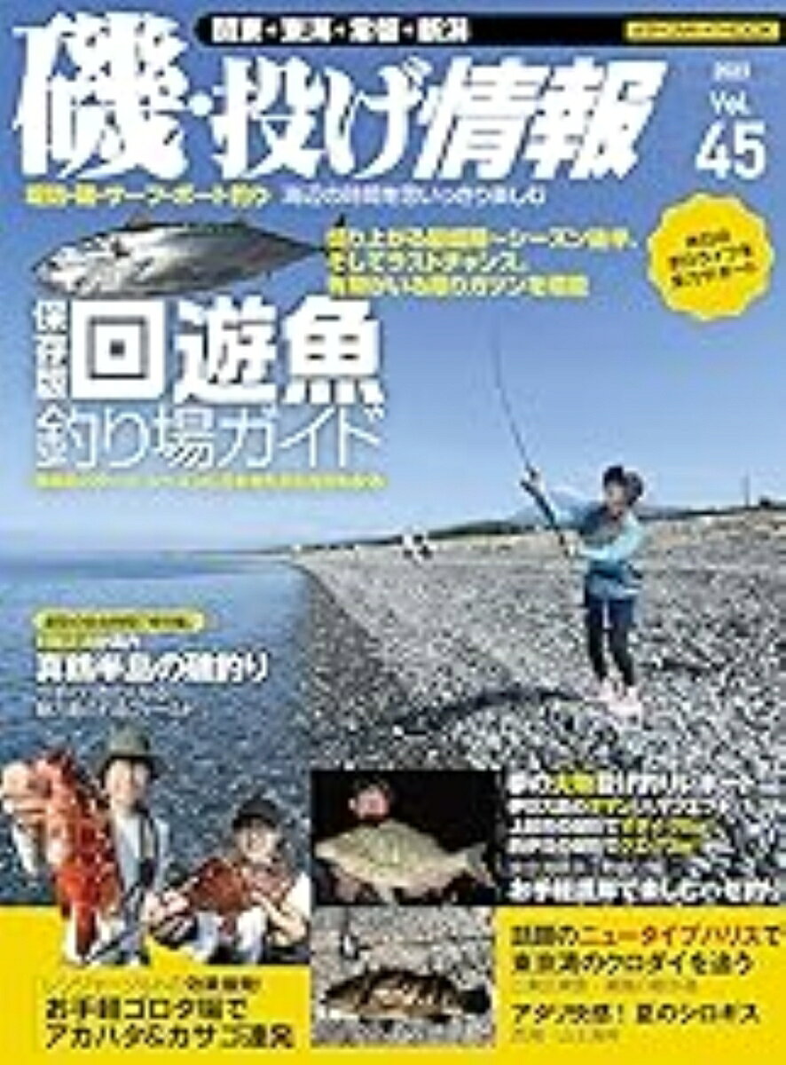 【中古】磯・投げ情報 Vol.45 2023（ムック）