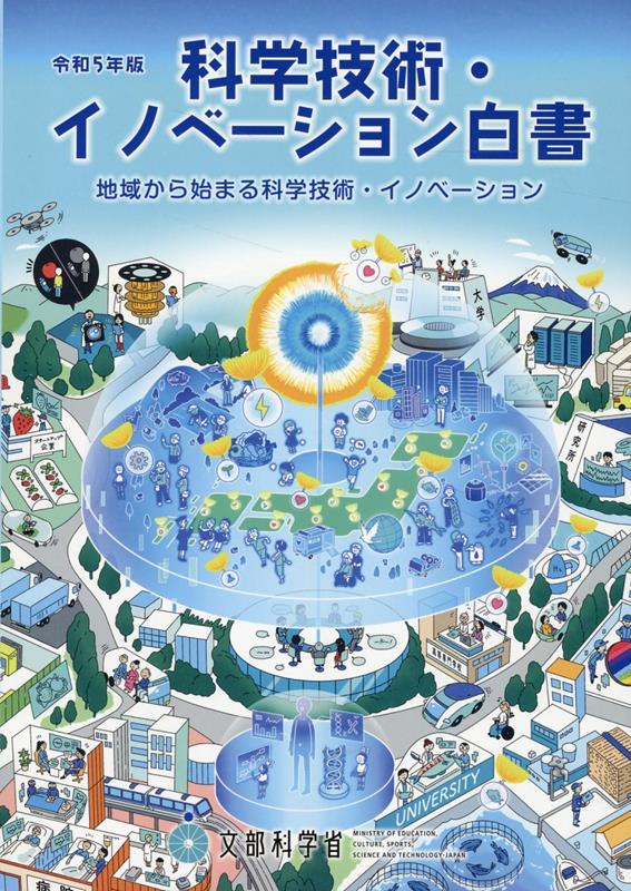 【中古】科学技術・イノベーション白書 令和5年版 文部科学省（大型本）