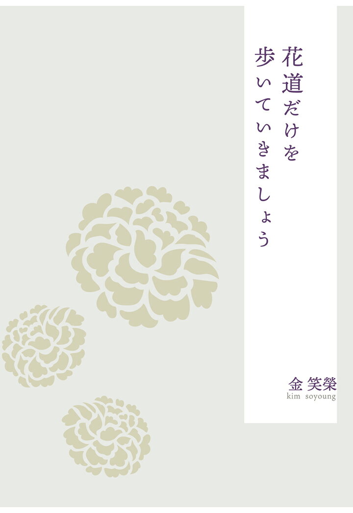 【中古】花道だけを歩いていきましょう（ペーパーバック）