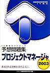 【中古】プロジェクトマネージャ予想問題集 2003 小野村英敏 ,落合和雄（単行本）