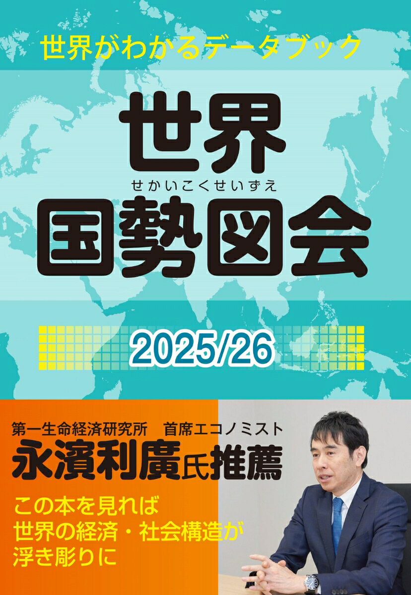 【中古】世界国勢図会2025/26　（世界がわかるデータブック）（単行本（ソフトカバー））