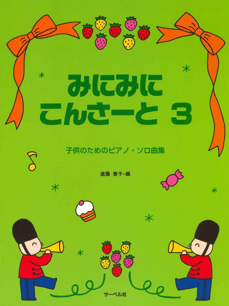 【中古】みにみにこんさーと 子供のためのピアノ・ソロ曲集 3 本/雑誌 楽譜・教本 / 遠藤蓉子/編（楽譜）