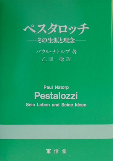 【中古】ペスタロッチ / パウル・ゲルハルト・ナトルプ（単行本）