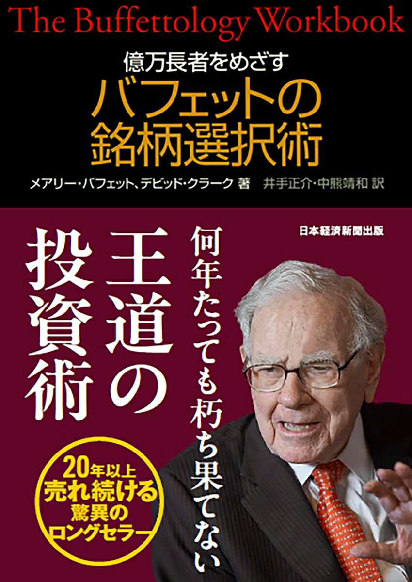 【中古】億万長者をめざすバフェットの銘柄選択術（単行本）