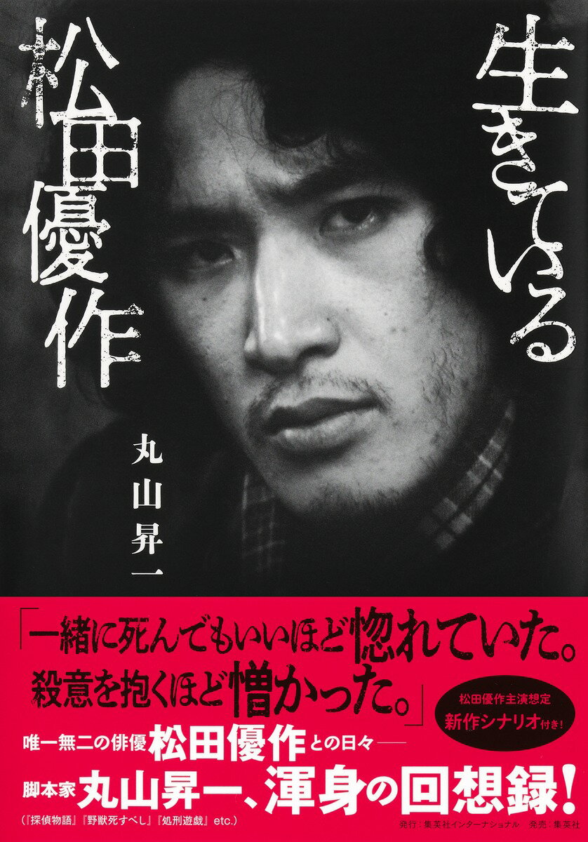 【中古】生きている松田優作（単行本）