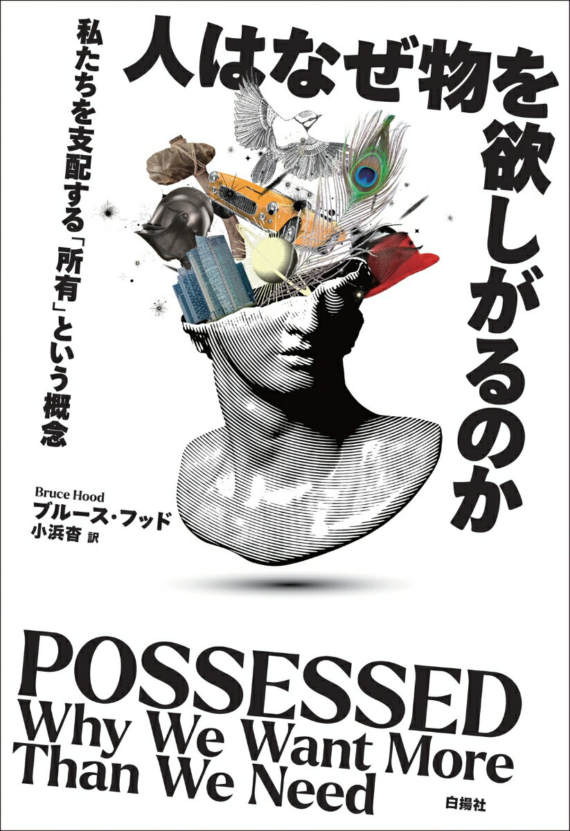 【中古】人はなぜ物を欲しがるのか（単行本）