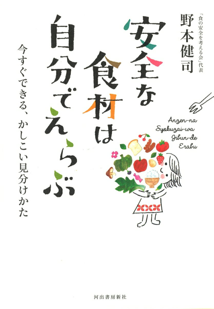 Cooking - 【中古】安全な食材は自分でえらぶ 今すぐできる、かしこい見分けかた 野本健司（単行本（ソフトカバー））