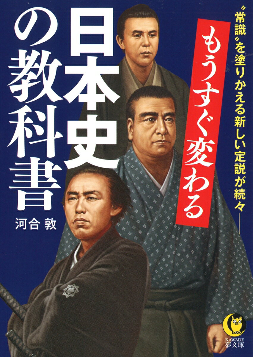 【中古】もうすぐ変わる日本史の教科書（文庫）