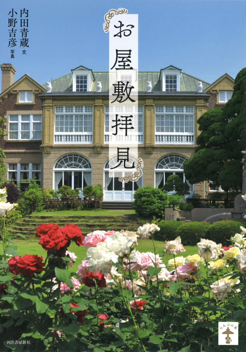 【中古】お屋敷拝見　新装版（単行本）