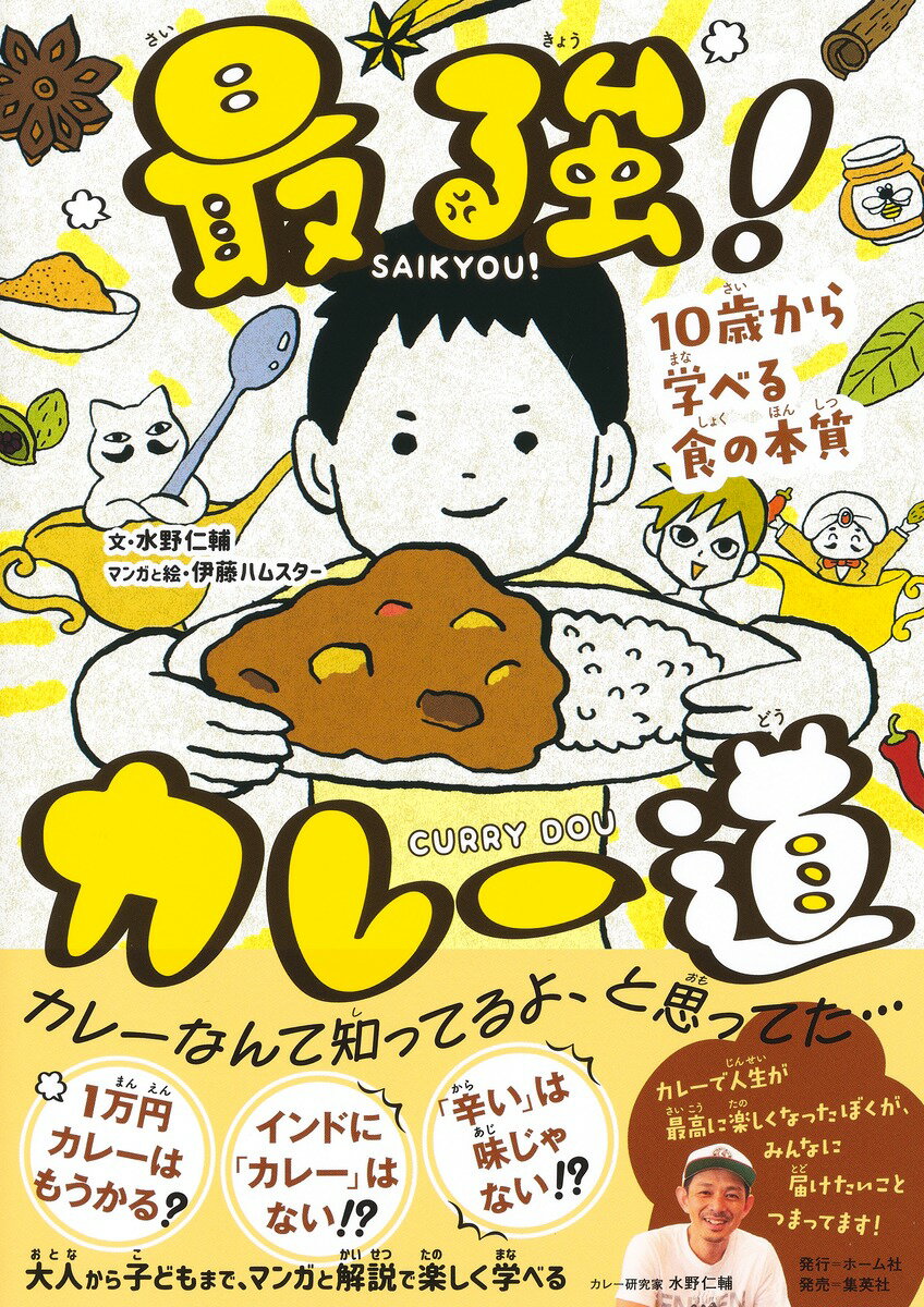 其它 - 【中古】最強！ カレー道 10歳から学べる食の本質（単行本）