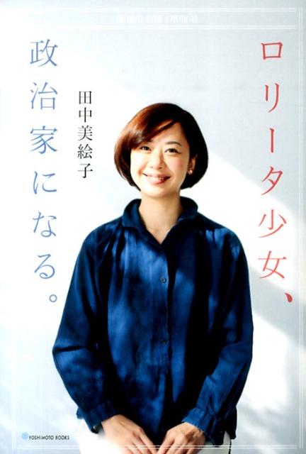 【中古】ロリータ少女、政治家になる。（単行本（ソフトカバー））