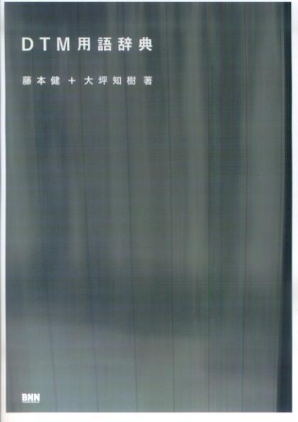 【中古】DTM用語辞典（単行本（ソフトカバー））